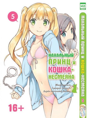 Нахальный принц и кошка-несмеяна. Том 5.