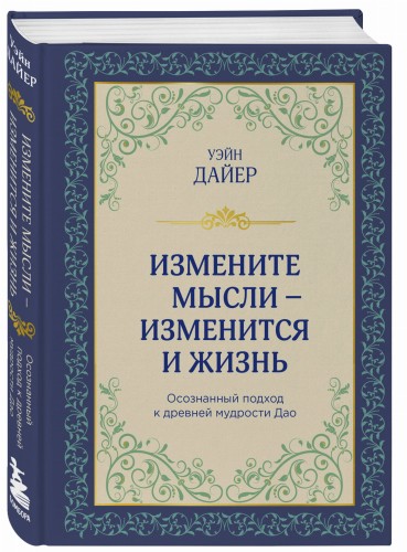 Измените мысли - изменится и жизнь. Осознанный подход к древней мудрости ДАО