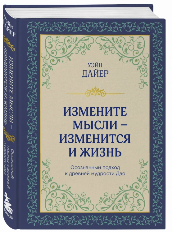 Измените мысли - изменится и жизнь. Осознанный подход к древней мудрости ДАО