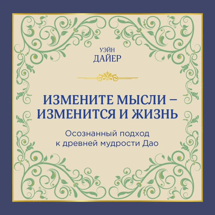 Измените мысли - изменится и жизнь. Осознанный подход к древней мудрости ДАО