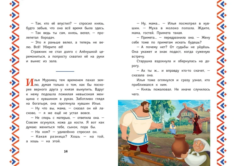 Три богатыря. Илья Муромец и Соловей-Разбойник