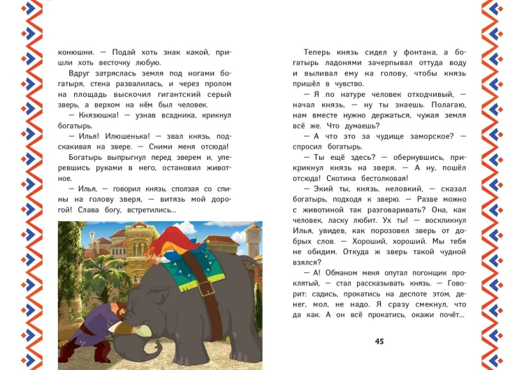 Три богатыря. Илья Муромец и Соловей-Разбойник