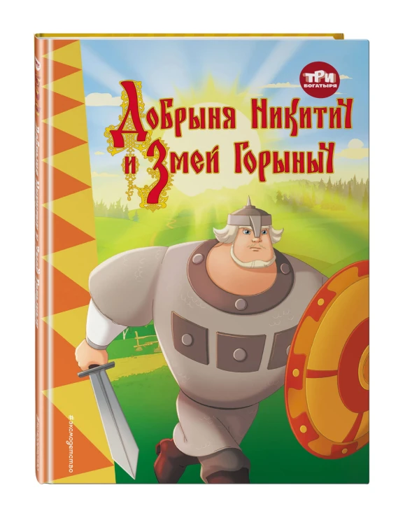 Три богатыря. Добрыня Никитич и Змей Горыныч