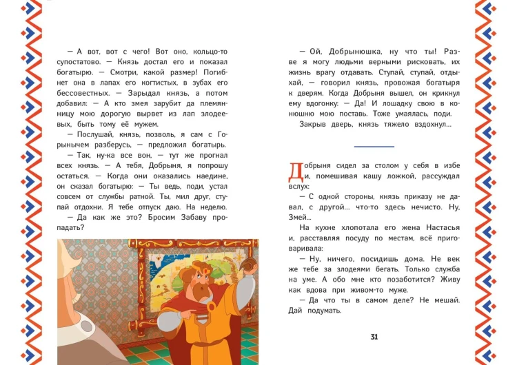 Три богатыря. Добрыня Никитич и Змей Горыныч