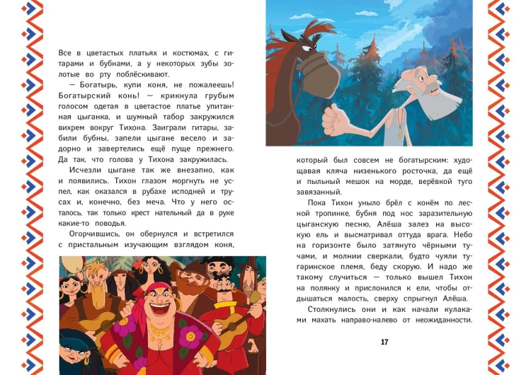 Три богатыря. Алёша Попович и Тугарин Змей