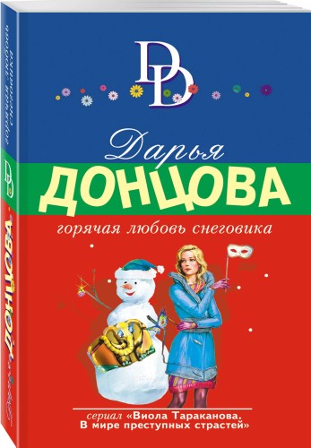 Горячая любовь снеговика