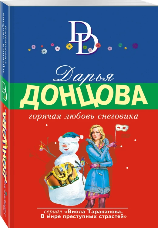 Горячая любовь снеговика