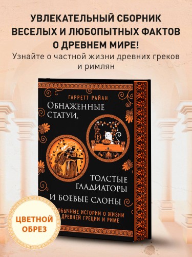 Обнаженные статуи, толстые гладиаторы и боевые слоны. Издание с закрашенным обрезом и вырубкой