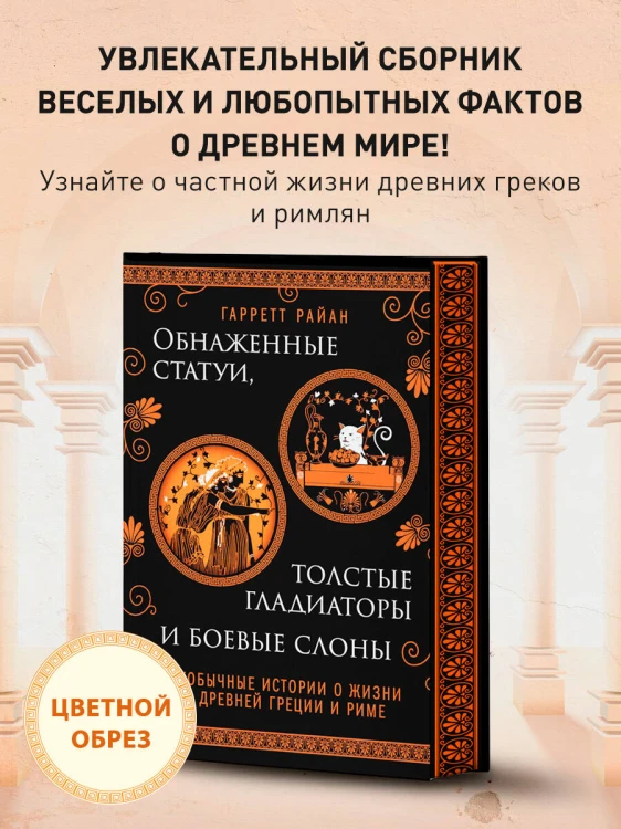 Обнаженные статуи, толстые гладиаторы и боевые слоны. Издание с закрашенным обрезом и вырубкой