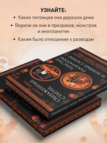 Обнаженные статуи, толстые гладиаторы и боевые слоны. Издание с закрашенным обрезом и вырубкой