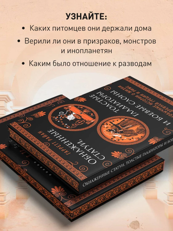 Обнаженные статуи, толстые гладиаторы и боевые слоны. Издание с закрашенным обрезом и вырубкой