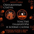 Обнаженные статуи, толстые гладиаторы и боевые слоны. Издание с закрашенным обрезом и вырубкой