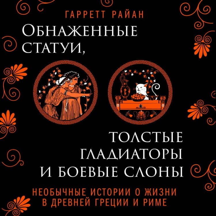 Обнаженные статуи, толстые гладиаторы и боевые слоны. Издание с закрашенным обрезом и вырубкой