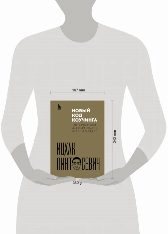 Новый код коучинга. Как помочь себе и другим ставить и достигать цели