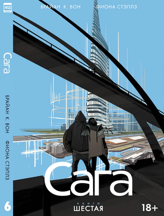 Сага. Том 6.