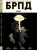 БРПД. 1948.