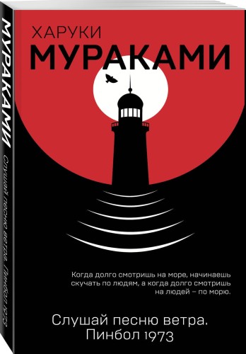 Слушай песню ветра. Пинбол 1973