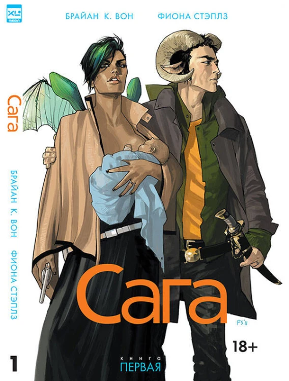 Сага. Кн. 1. Вон Брайан К., Стэплз Фиона
