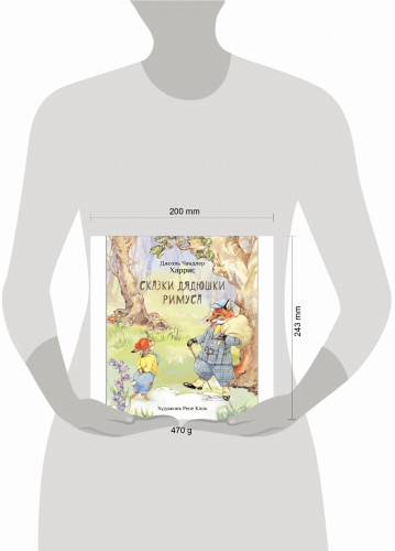 100 ЛУЧШИХ КНИГ. Сказки дядюшки Римуса