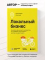 Локальный бизнес. Как найти удачное место и превратить его в кофейню, салон красоты, винотеку или другое дело