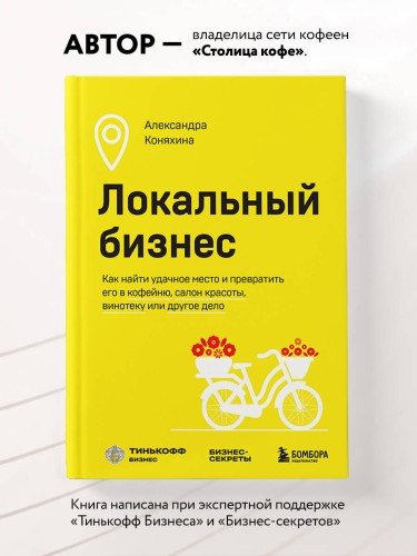Локальный бизнес. Как найти удачное место и превратить его в кофейню, салон красоты, винотеку или другое дело