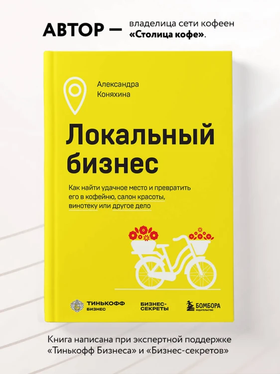 Локальный бизнес. Как найти удачное место и превратить его в кофейню, салон красоты, винотеку или другое дело