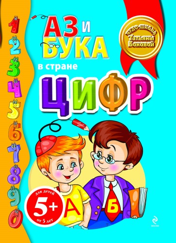 5+ Аз и Бука в стране цифр