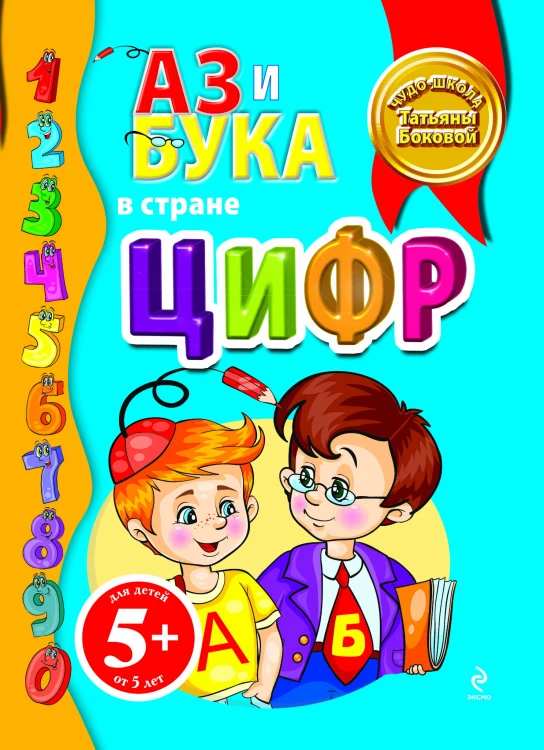 5+ Аз и Бука в стране цифр