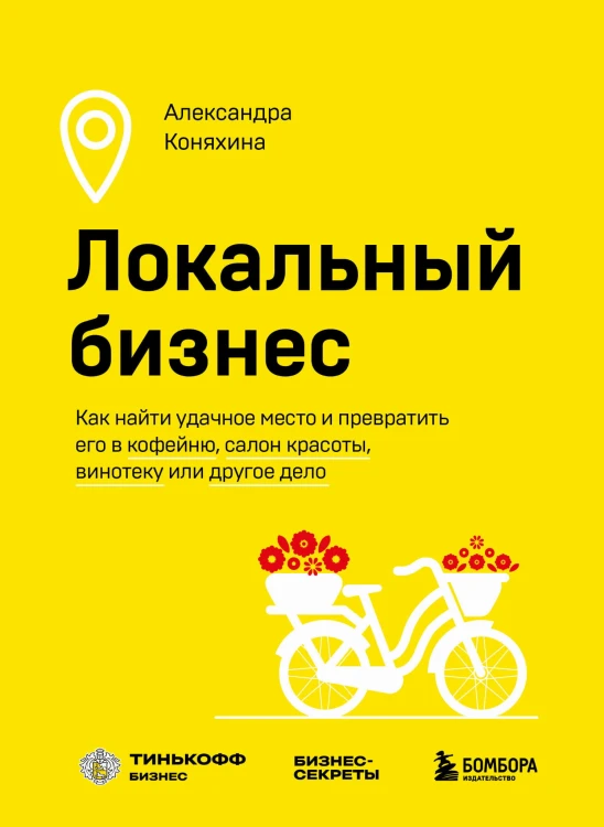Локальный бизнес. Как найти удачное место и превратить его в кофейню, салон красоты, винотеку или другое дело