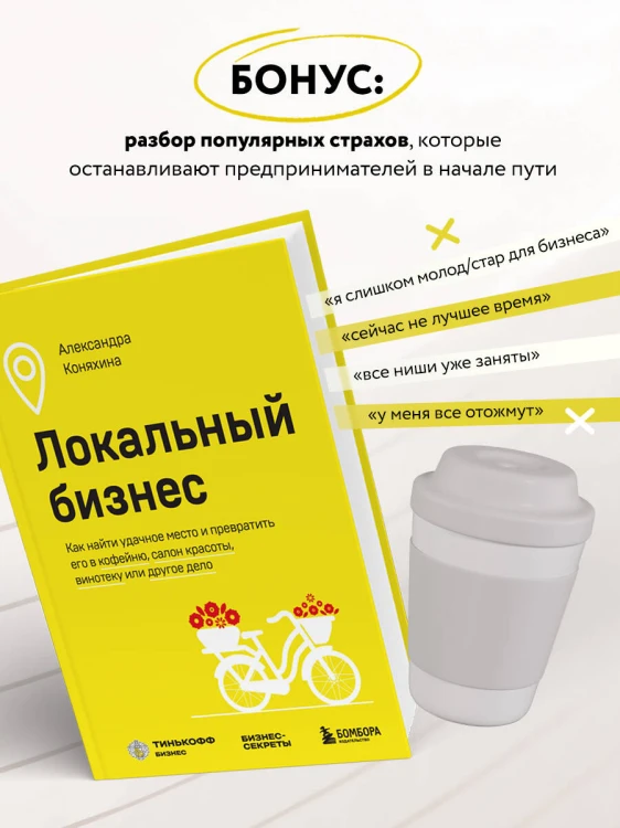 Локальный бизнес. Как найти удачное место и превратить его в кофейню, салон красоты, винотеку или другое дело