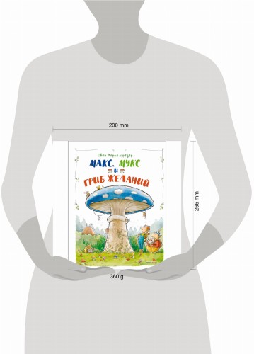 ДХЛ. Макс, Мукс и Гриб желаний