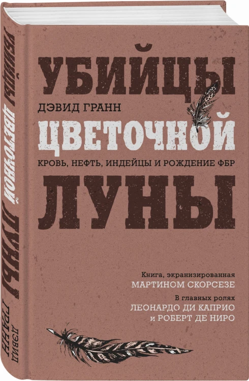 Убийцы цветочной луны. Кровь, нефть, индейцы и рождение ФБР