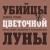 Убийцы цветочной луны. Кровь, нефть, индейцы и рождение ФБР
