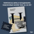 Письма к Вере