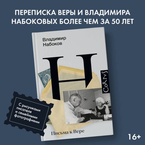 Письма к Вере