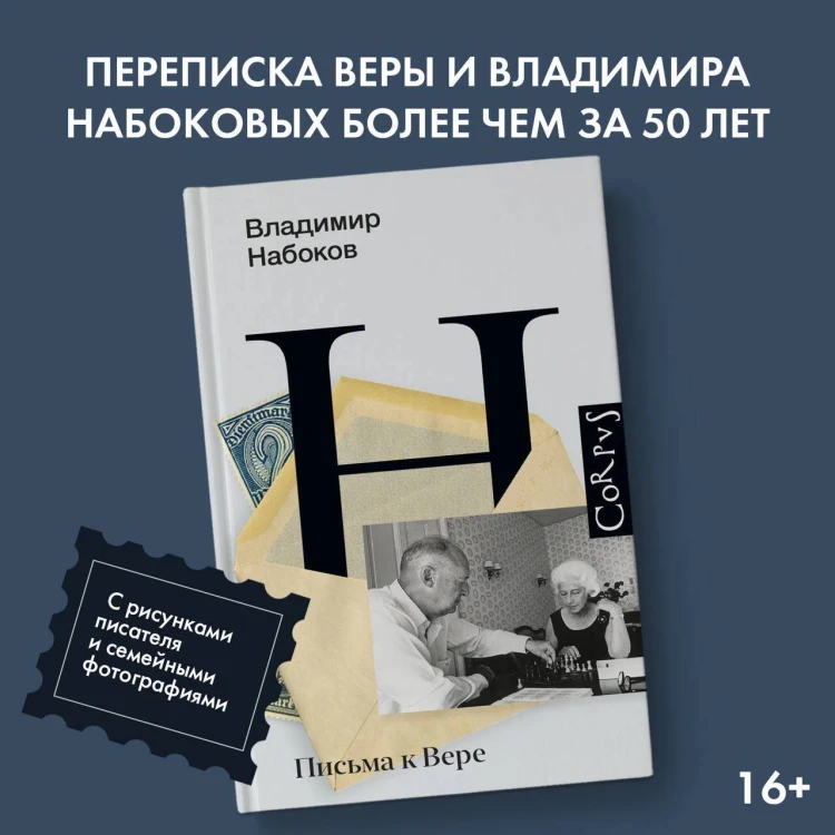 Письма к Вере