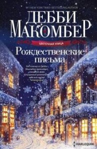 Рождественские письма
