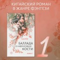 Баллада о нефритовой кости. Книга 1