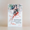 Баллада о нефритовой кости. Книга 1