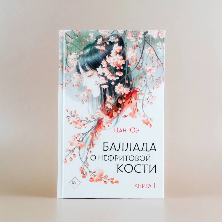 Баллада о нефритовой кости. Книга 1