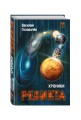 Хроники Реликта. Том второй. Дети Вечности. Контрразведка. Закон перемен