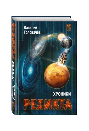 Хроники Реликта. Том второй. Дети Вечности. Контрразведка. Закон перемен