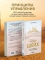 Управляй как шейх. Уроки лидерства от правителя Дубая