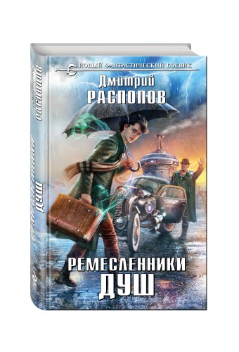 Ремесленники душ