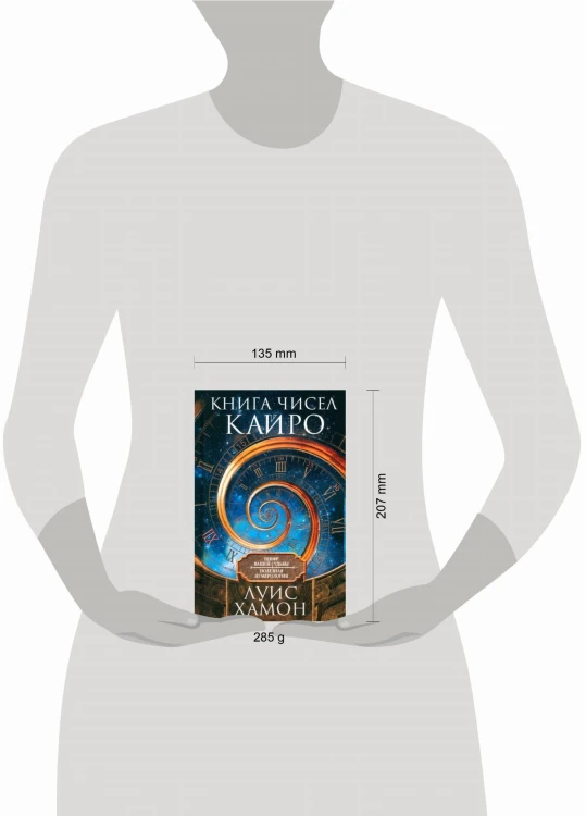 Книга чисел Кайро. Шифр вашей судьбы. Полезная нумерология