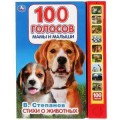 "Умка". Стихи о животных. В.Степанов (10 звук. кн.). Формат: 233Х302мм, 10 карт. стр. в кор.24шт
