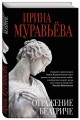 Отражение Беатриче