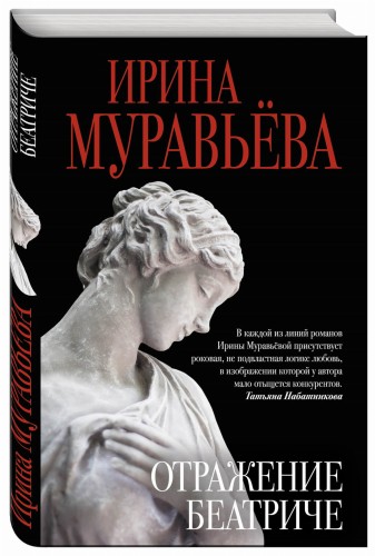 Отражение Беатриче