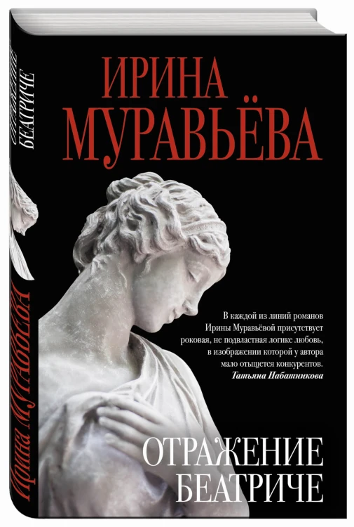 Отражение Беатриче