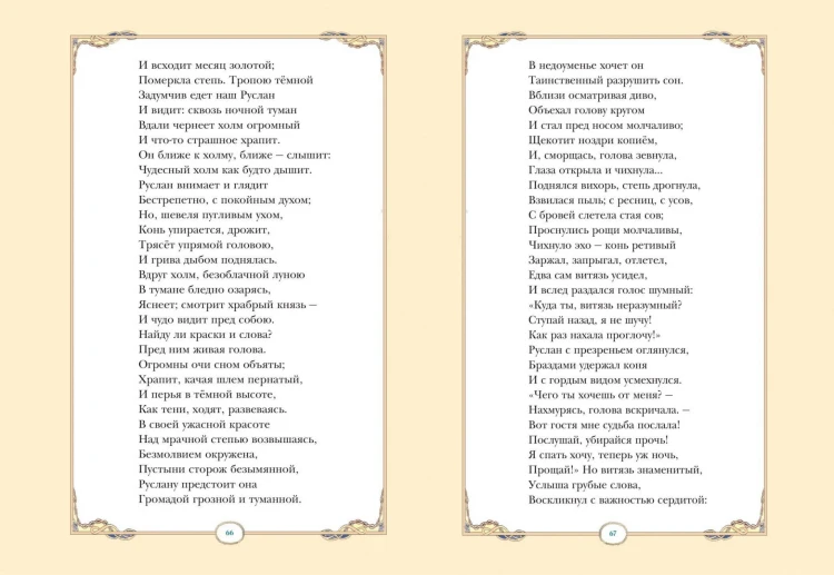 Руслан и Людмила (ил. В. Королькова)